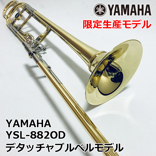 YAMAHA 限定生産モデル デタッチャブルベル ヤマハ テナーバストロンボーン Xenoシリーズ YSL-882OD YAMAHA TenorBass TromboneLimited ヤマハ