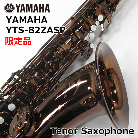 【限定品】 ヤマハ テナーサックス YTS-82ZASP アトリエスペシャルモデル YAMAHA TenorSaxophone