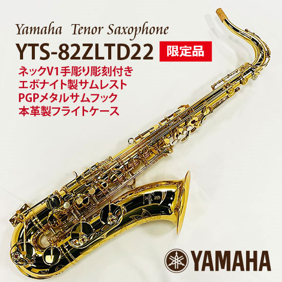 【限定品】YTS-82ZLTD22　ヤマハ　テナーサックス