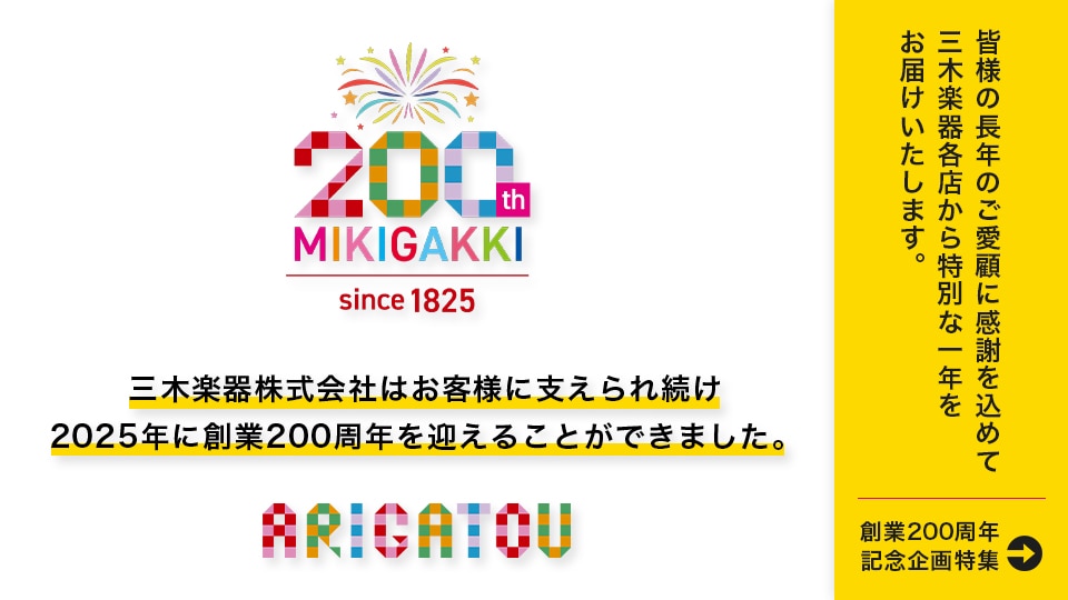 三木楽器創業200周年記念したプレミアムアイテムや催しなどの情報をお届けします