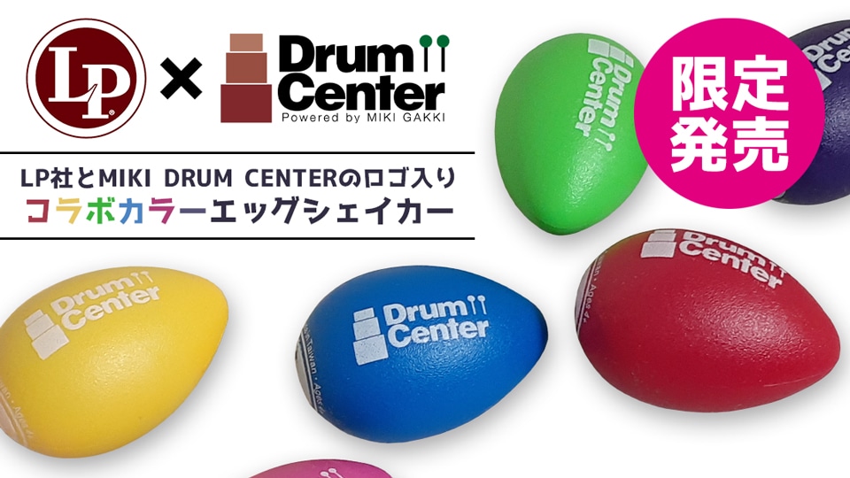 【限定モデル】パーカッション老舗ブランドLP社とMIKI DRUM CENTERのコラボカラーエッグシェイカー登場！