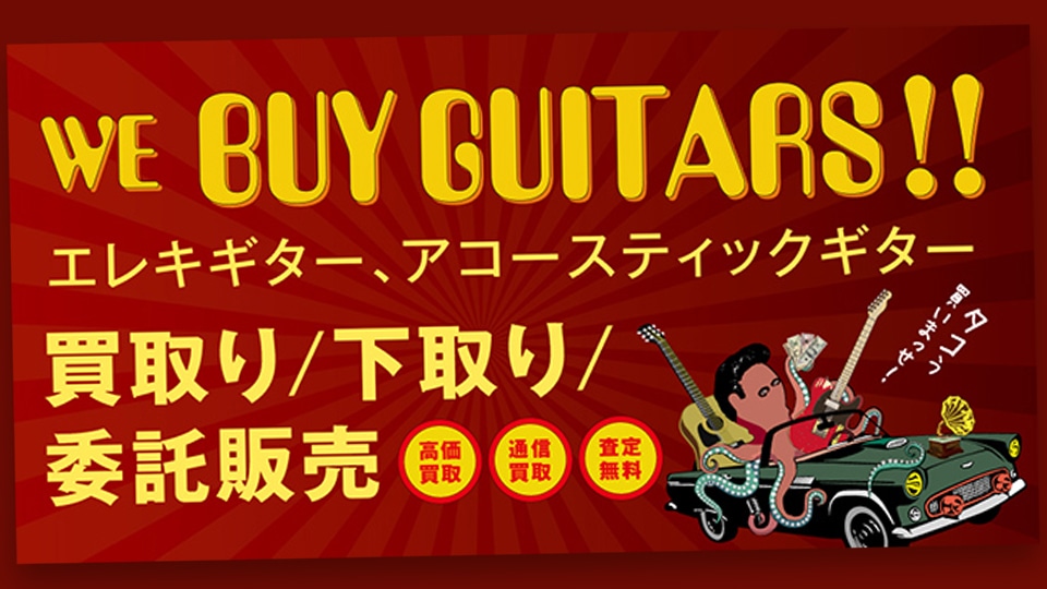 Smalls guitar shopではギター・ベース他、楽器を高価買取いたします！