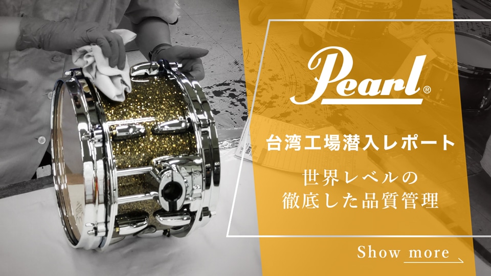 Pearl 台湾工場潜入レポート - 世界レベルの徹底した品質管理