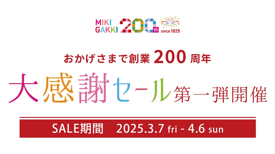 おかげさまで創業200周年、大感謝セール第一弾開催中！