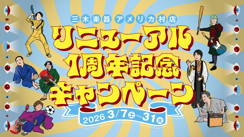 リニューアル1周年記念キャンペーン