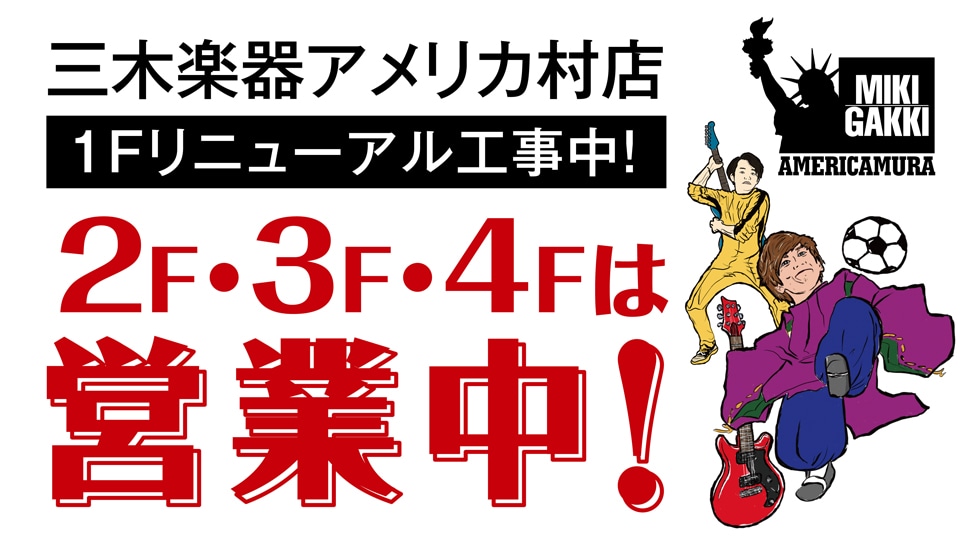 3月7日に三木楽器アメリカ村店1Fがリニューアルオープンいたします!!