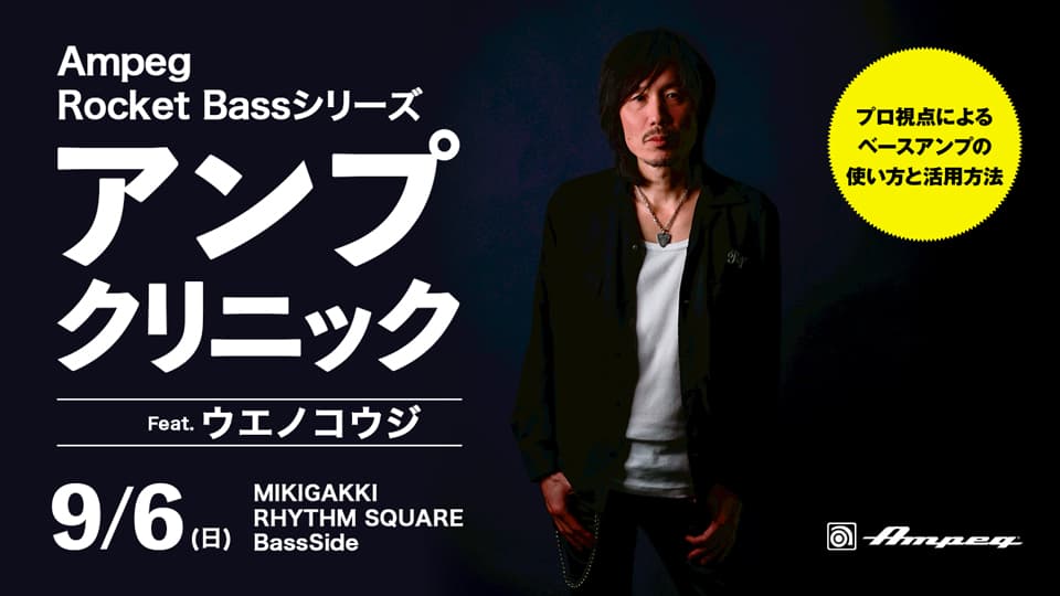 Rocket Bassシリーズ アンプクリニック