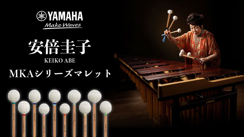 YAMAHA マレット MKAシリーズ特集