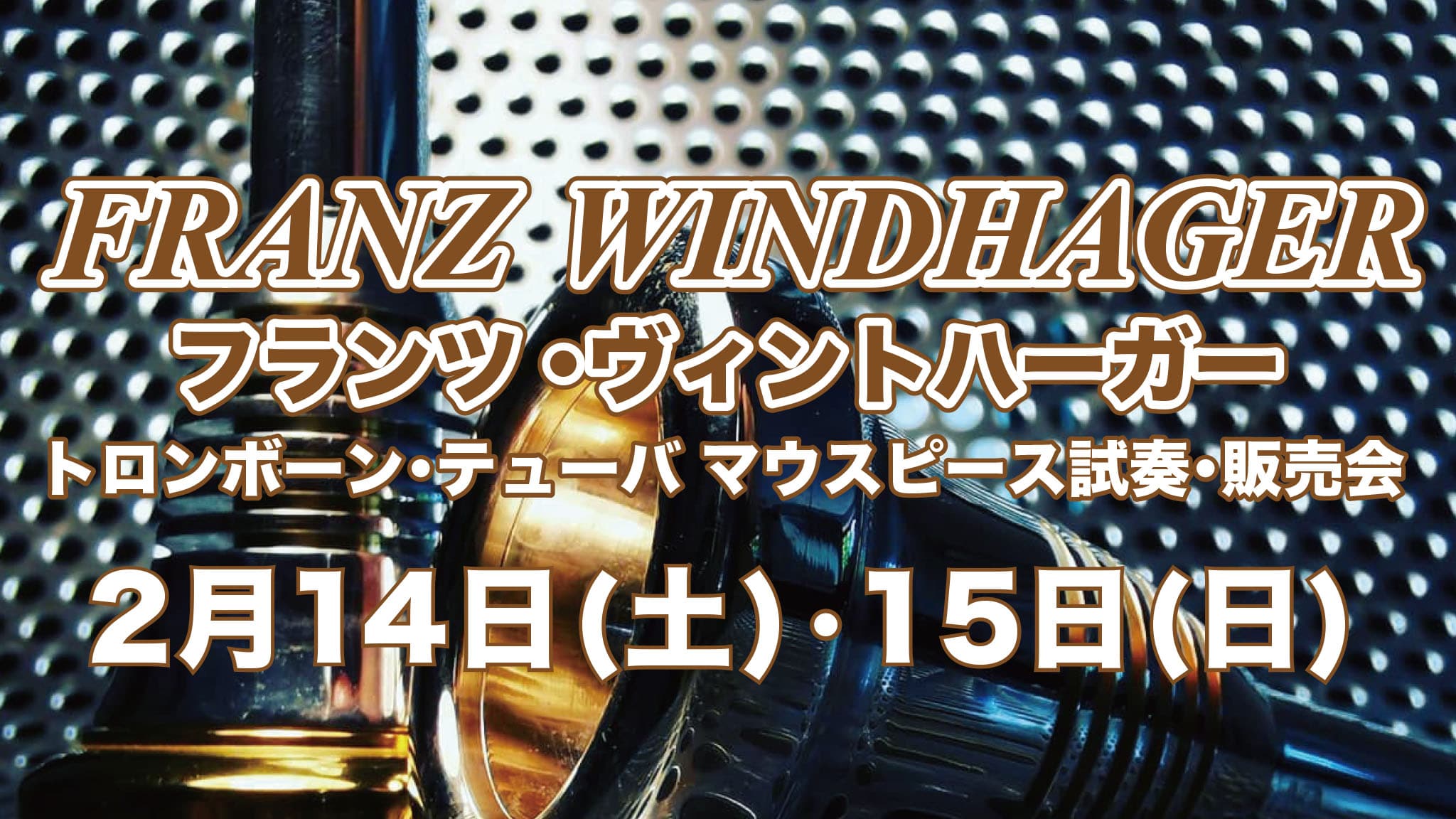 フランツ・ヴィントハーガーマウスピース大試奏会