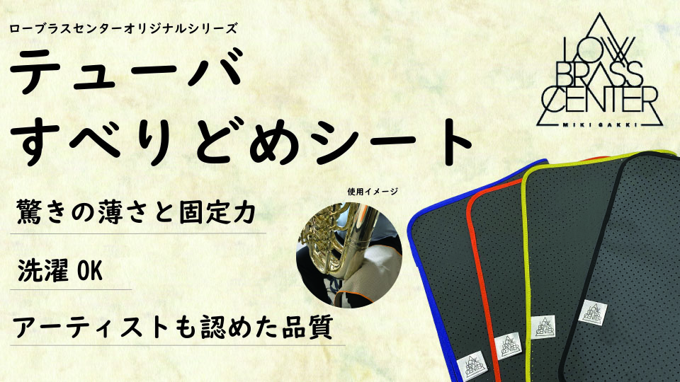 「驚きの薄さと固定力」ローブラスセンターオリジナル "テューバ滑り止めシート"