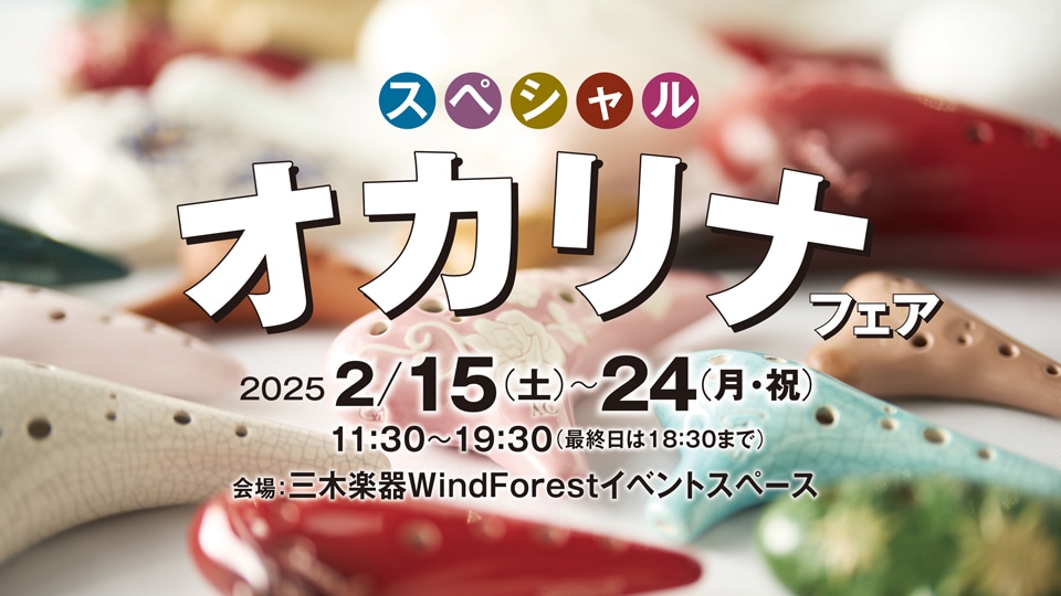 WindForestおすすめのオカリナを多数展示。 定番モデルに加え、通常展示していないモデルまでずらり一堂に！