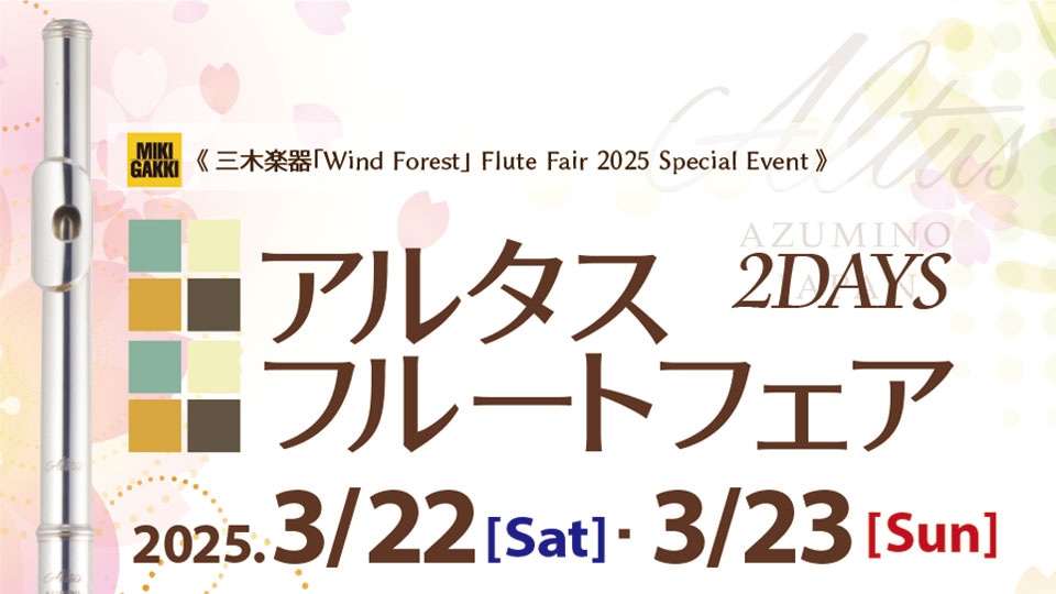 一部ハンドメイドモデルも試奏が可能！アルタスフルートフェア2DAYS開催