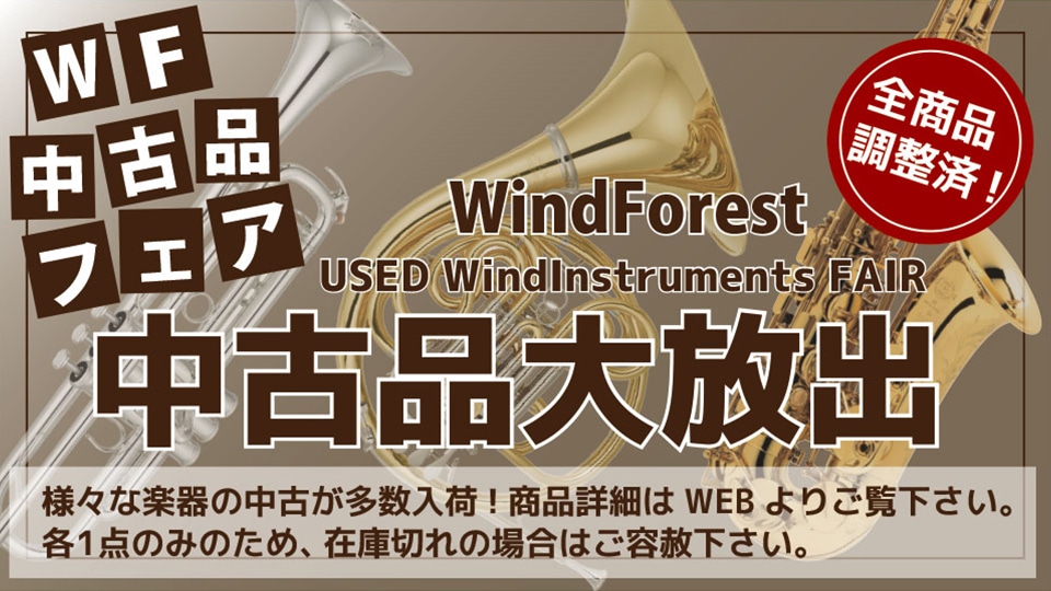 WindForest中古フェア2025開催中！