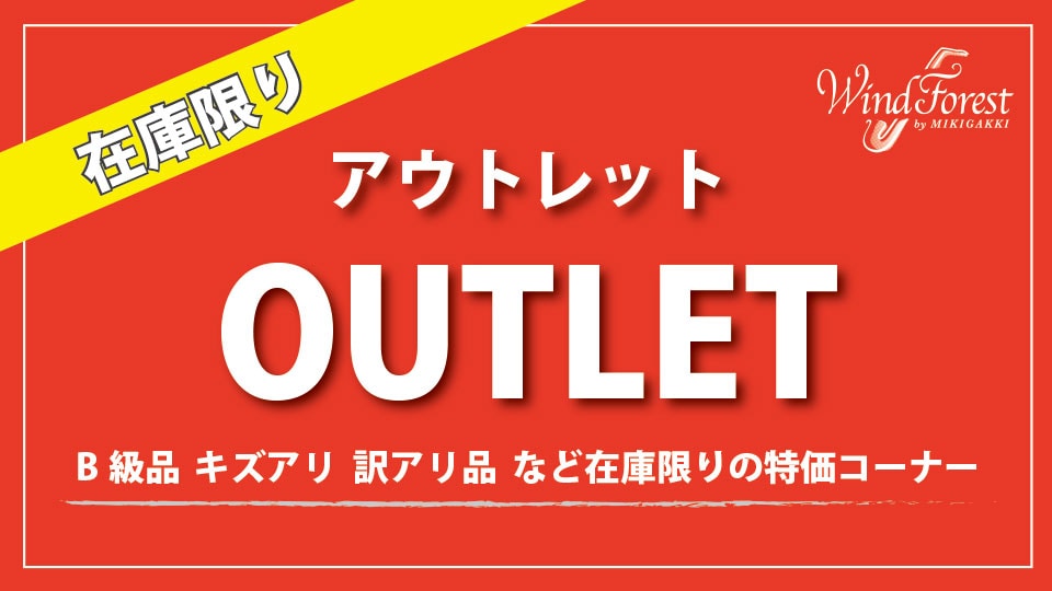 在庫限りで１点物多数！ 様々な理由でプライスダウンした商品を集めました