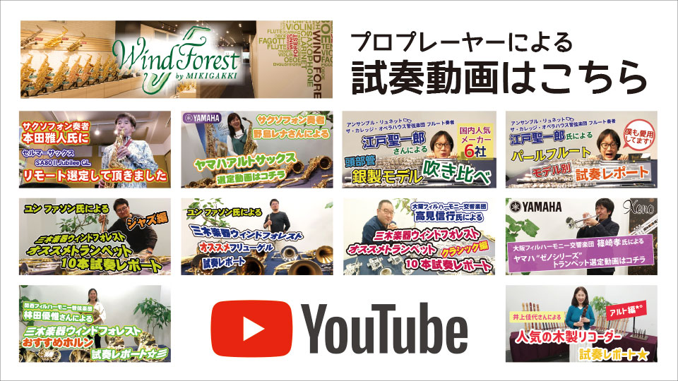 WindForest公式YouTubeにて配信中の試奏動画の中から、おすすめの動画を集めました