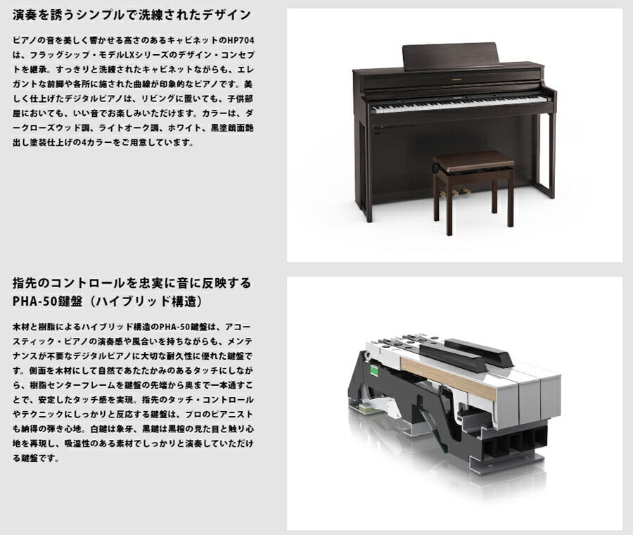 Roland HP704-LAS ライトオーク調 ローランド 電子ピアノ ヘッドフォン 高低椅子 付属 【配送設置無料(沖縄・離島納品不可)】