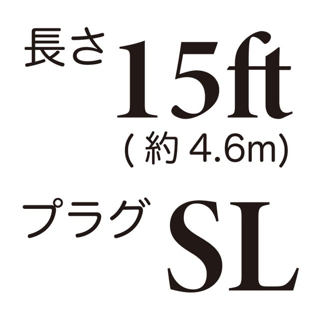 長さ15ft / プラグSL