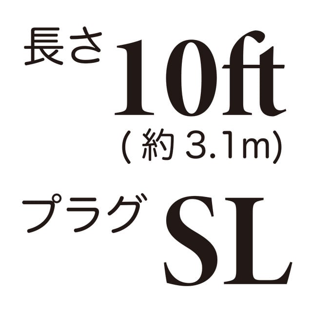 長さ10ft / プラグSL