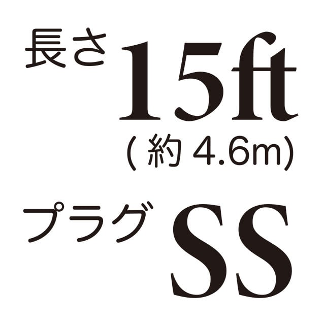 長さ15ft / プラグSS