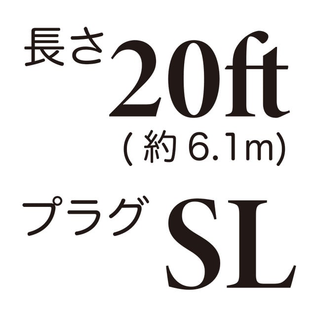 長さ20ft / プラグSL