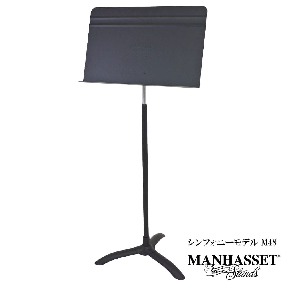 マンハセット 譜面台 M48 Concert Music Stand シンフォニーモデル M48