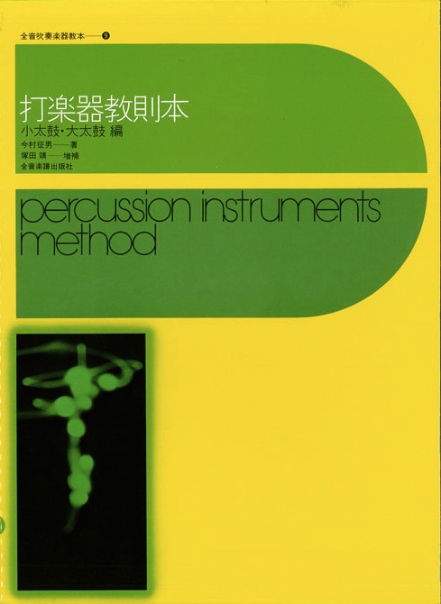 打楽器教則本/今村征男 著