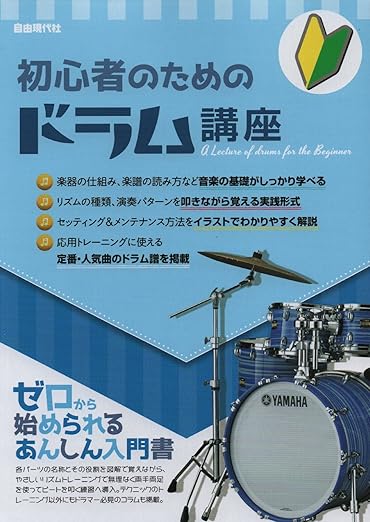 初心者のためのドラム講座: ゼロから始められるあんしん入門書