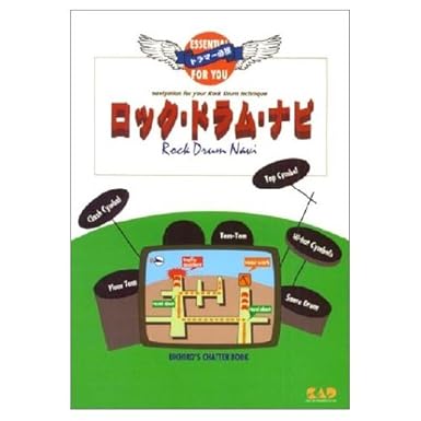 ドラマー必携 ロック・ドラム・ナビ