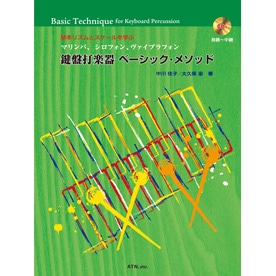 鍵盤打楽器 ベーシック・メソッド