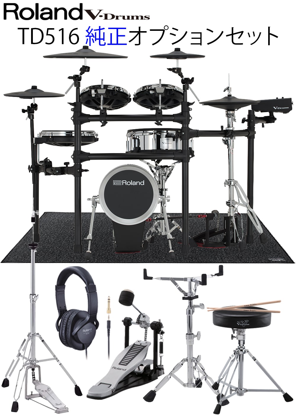 TD516 + MDS-STD3 V-Drums / 純正オプション キックパッド、スネアスタンド、イス、ペダル、ハイハットスタンド、マット、ヘッドフォン付