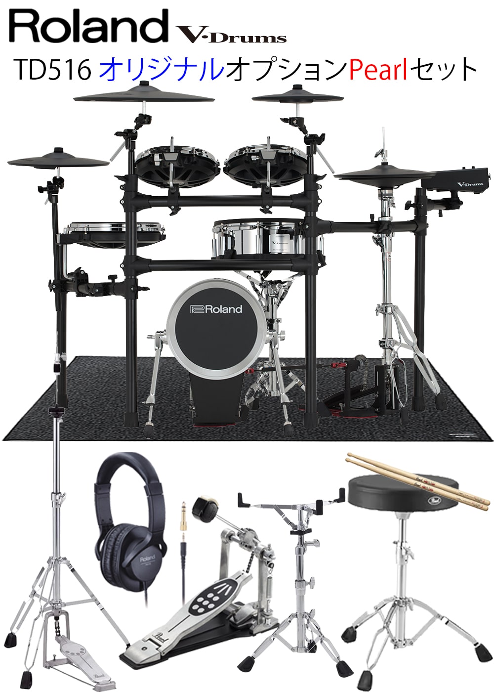 TD516 + MDS-STD3 V-Drums / Pearl オプション キックパッド、ハイハットスタンド、スネアスタンド、イス、ペダル、ヘッドフォン、マット付き