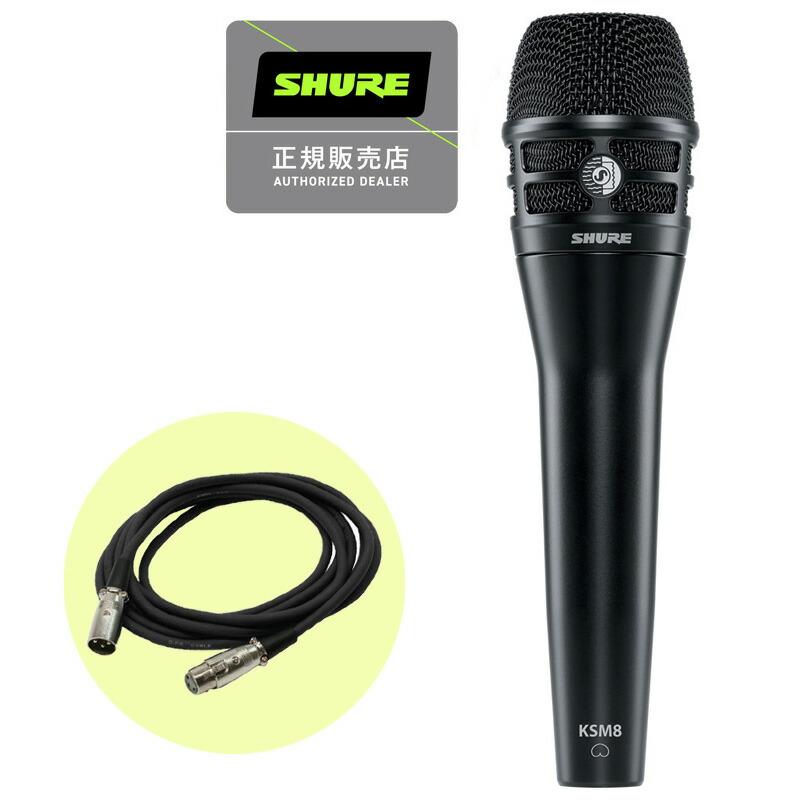 SHURE シュアー KSM8B ダイナミック マイク 国内正規品 2年保証 + EC05B 5m XLRマイクケーブル