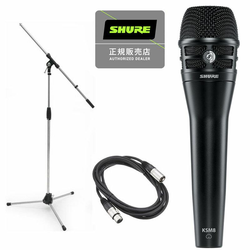 SHURE シュアー KSM8B ダイナミック マイク 国内正規品 2年保証 + EC05B 5m XLRマイクケーブル + MS09C ブームマイクスタンド