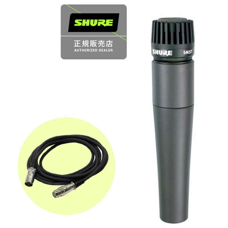 SHURE シュアー SM57-LCE ダイナミックマイク + 3mマイクケーブル (XLR-XLR) 国内正規品 2年保証