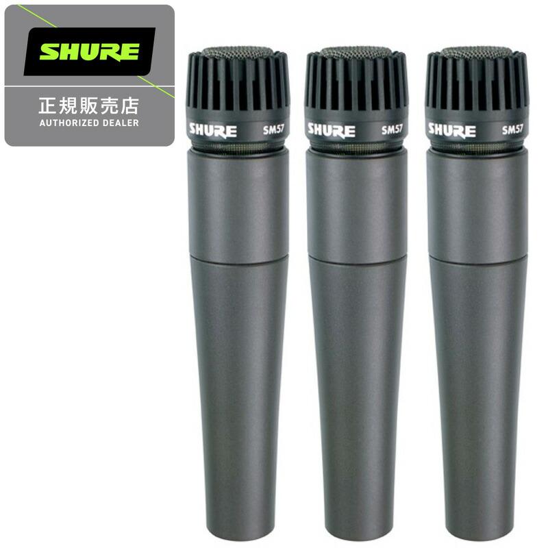 SHURE シュアー SM57-LCE ダイナミックマイク 国内正規品 2年保証　3本SET