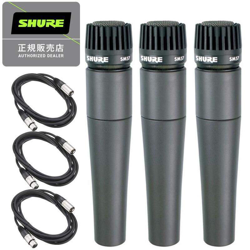 SHURE シュアー SM57-LCE ダイナミックマイク 国内正規品 2年保証 + 5m XLRケーブル付　3本SET