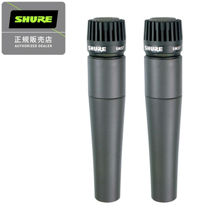 SHURE シュアー SM57-LCE ダイナミックマイク 国内正規品 2年保証　2本SET