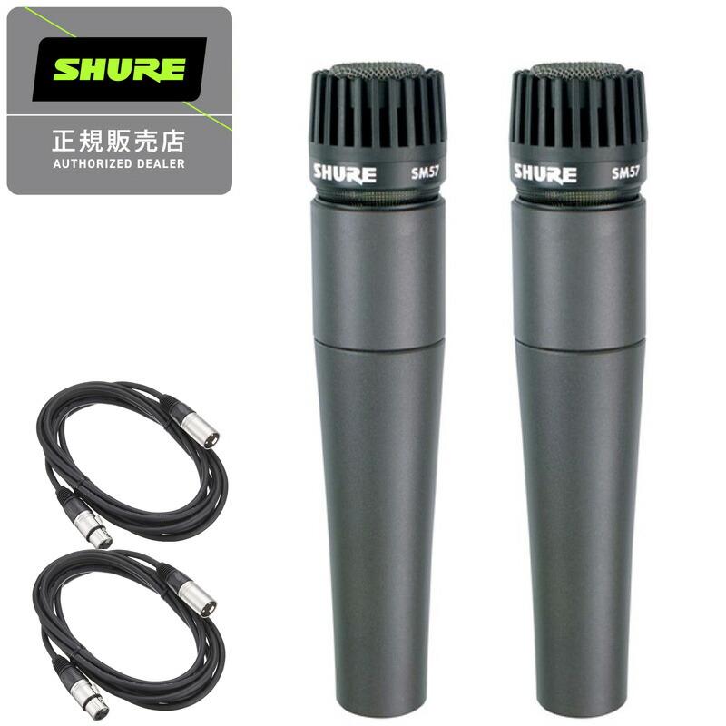 SHURE シュアー SM57-LCE ダイナミックマイク 国内正規品 2年保証 + 5m XLRケーブル付　2本SET