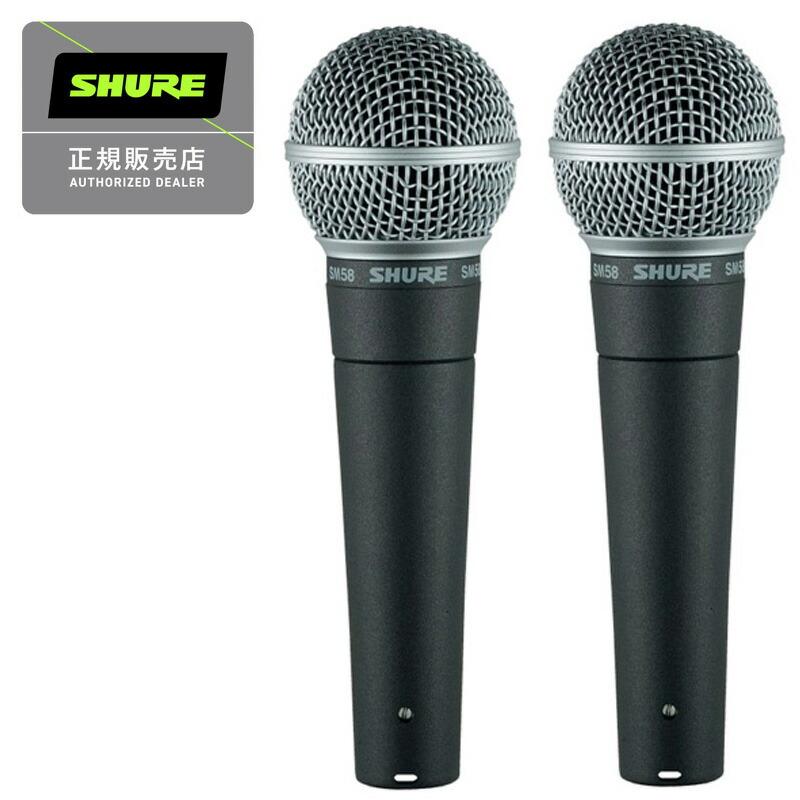 SHURE シュアー SM58-LCE ダイナミックマイク スイッチ無し 国内正規品 2年保証　2本SET