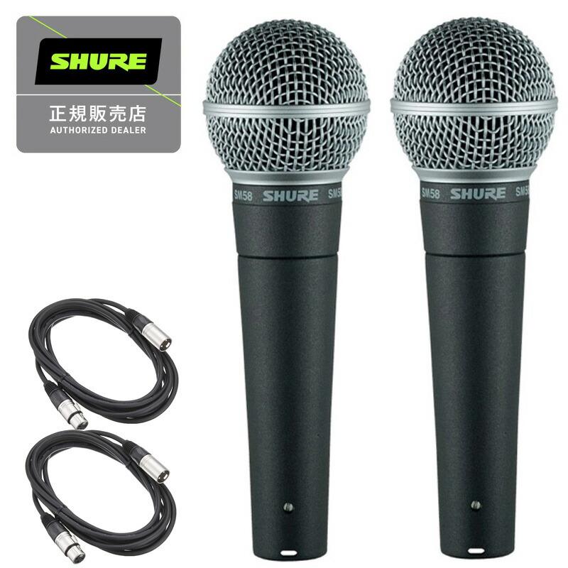 SHURE シュアー SM58-LCE ダイナミックマイク スイッチ無し + 5m XLRケーブル付き 国内正規品 2年保証　2SET