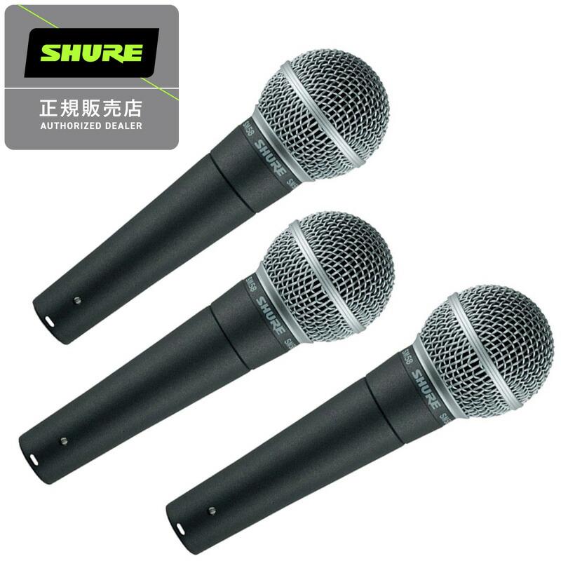 SHURE シュアー SM58-LCE ダイナミックマイク スイッチ無し 国内正規品 2年保証　3本SET