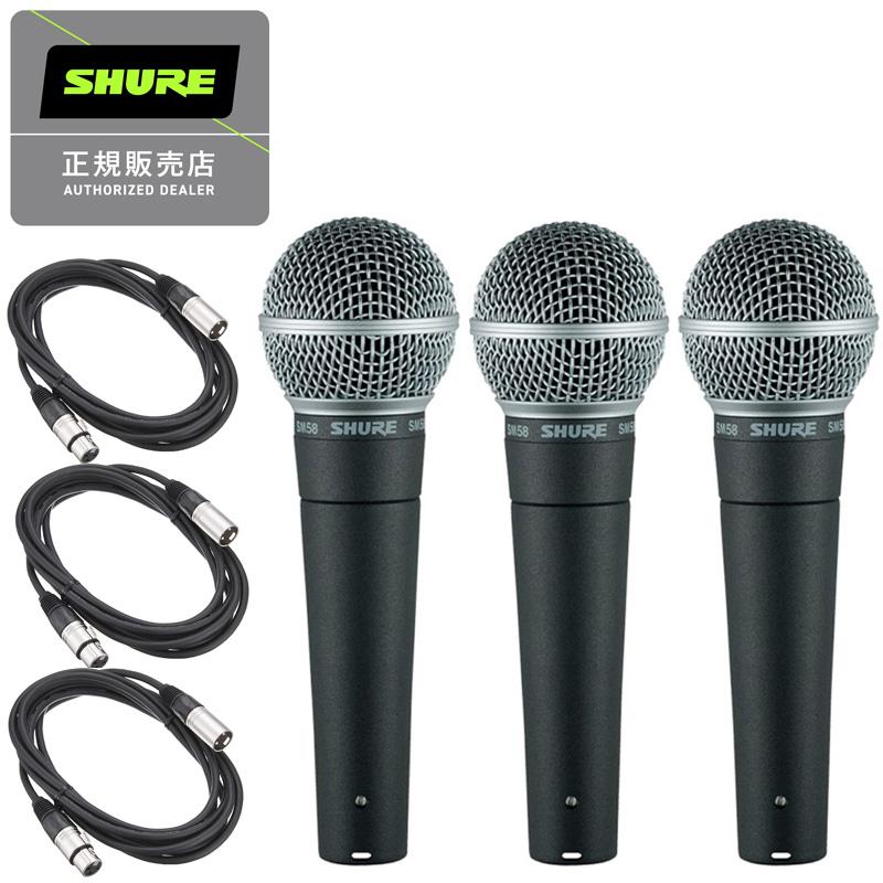 SHURE シュアー SM58-LCE ダイナミックマイク スイッチ無し + 5m XLRケーブル付き 国内正規品 2年保証　3SET