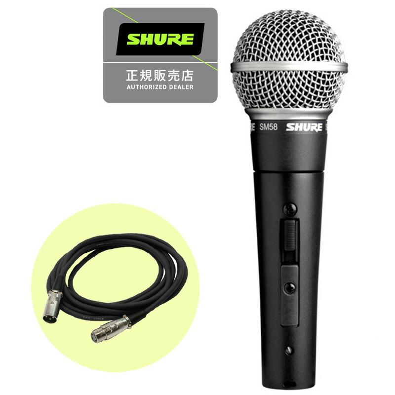 SHURE シュアー SM58-SE ダイナミックマイク スイッチ付き 国内正規品 2年保証 + 3mマイクケーブル (XLR-XLR)