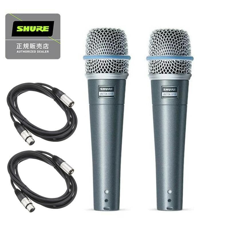 SHURE シュアー BETA57A ダイナミックマイク 2本 + 5m マイクケーブル 2本（XLR-XLR仕様） 【国内正規品 2年保証】