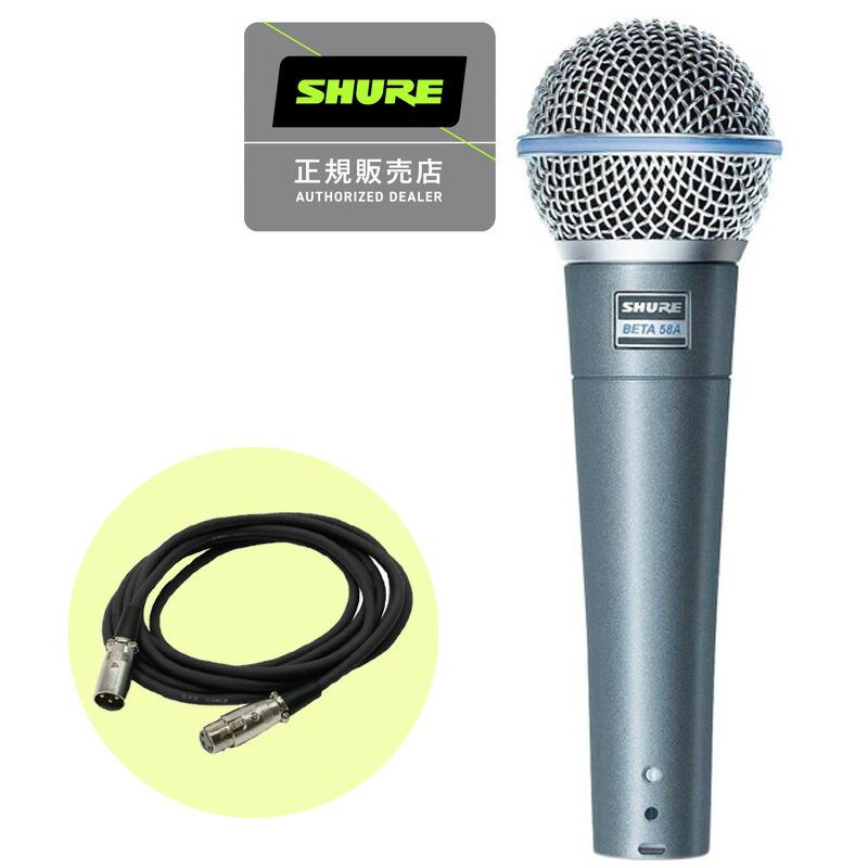 SHURE シュアー BETA58A ダイナミックマイク 国内正規品 2年保証 + 3mマイクケーブル (XLR-XLR)