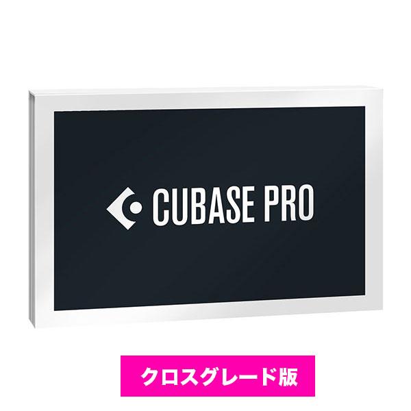 《ダウンロード版》スタインバーグ CUBASE PRO クロスグレード版 Steinberg キューベース《要申請》 [最新バージョン14]