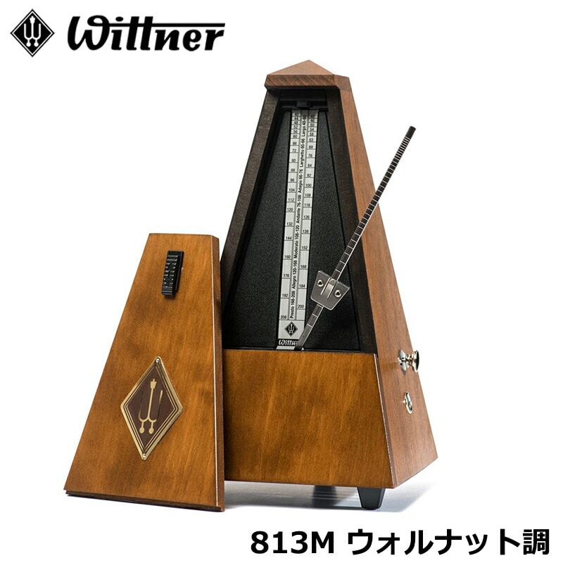 WITTNER 813M メトロノーム (ベル付き) ウォルナット調 つや消し仕上げ ウィットナー システム メルツェル