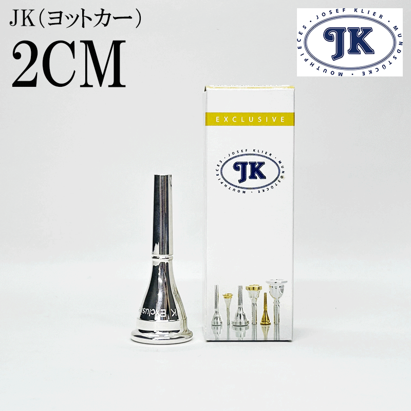 JK ヨットカー フレンチホルン マウスピース EXモデル 2CM