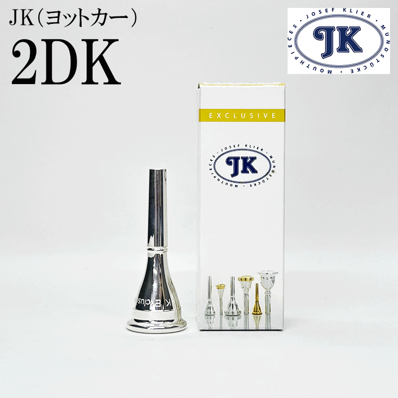 JK ヨットカー フレンチホルン マウスピース EXモデル 2DK