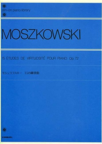 モシュコフスキー 15の練習曲 解説付 全音ピアノライブラリー 全音楽譜出版